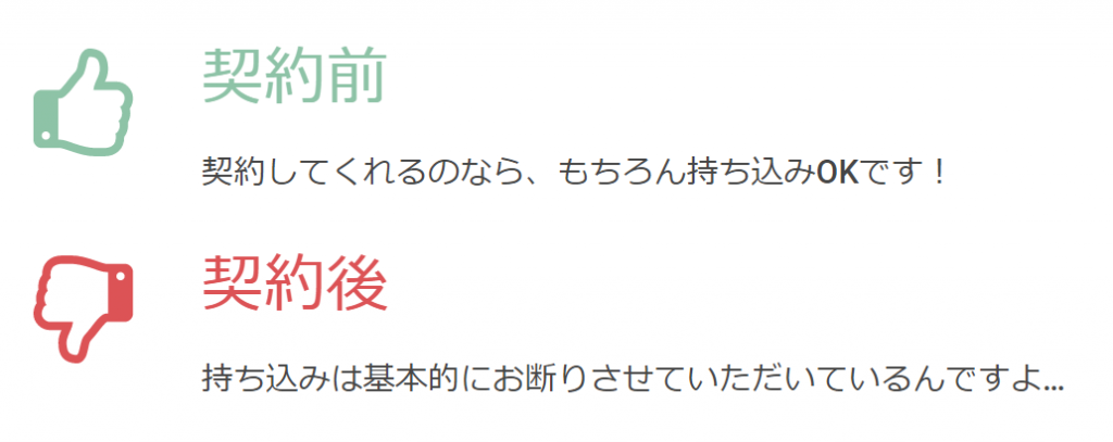 持ち込み交渉は契約前に