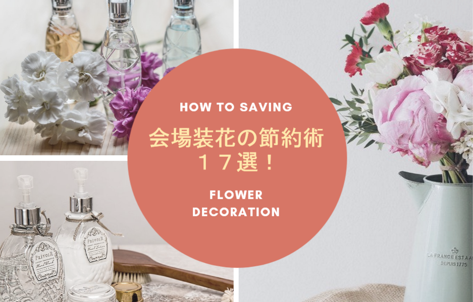 会場装花の節約術