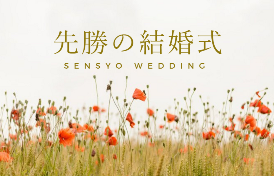 先勝の結婚式