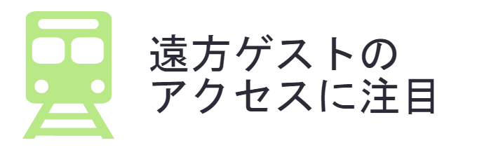 遠方ゲストのアクセスを考える