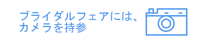 ブライダルフェアにはカメラ