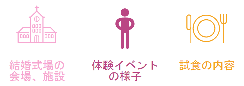 ブライダルフェアで撮るべきもの