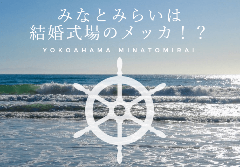 みなとみらいの景色は結婚式場で出来ている