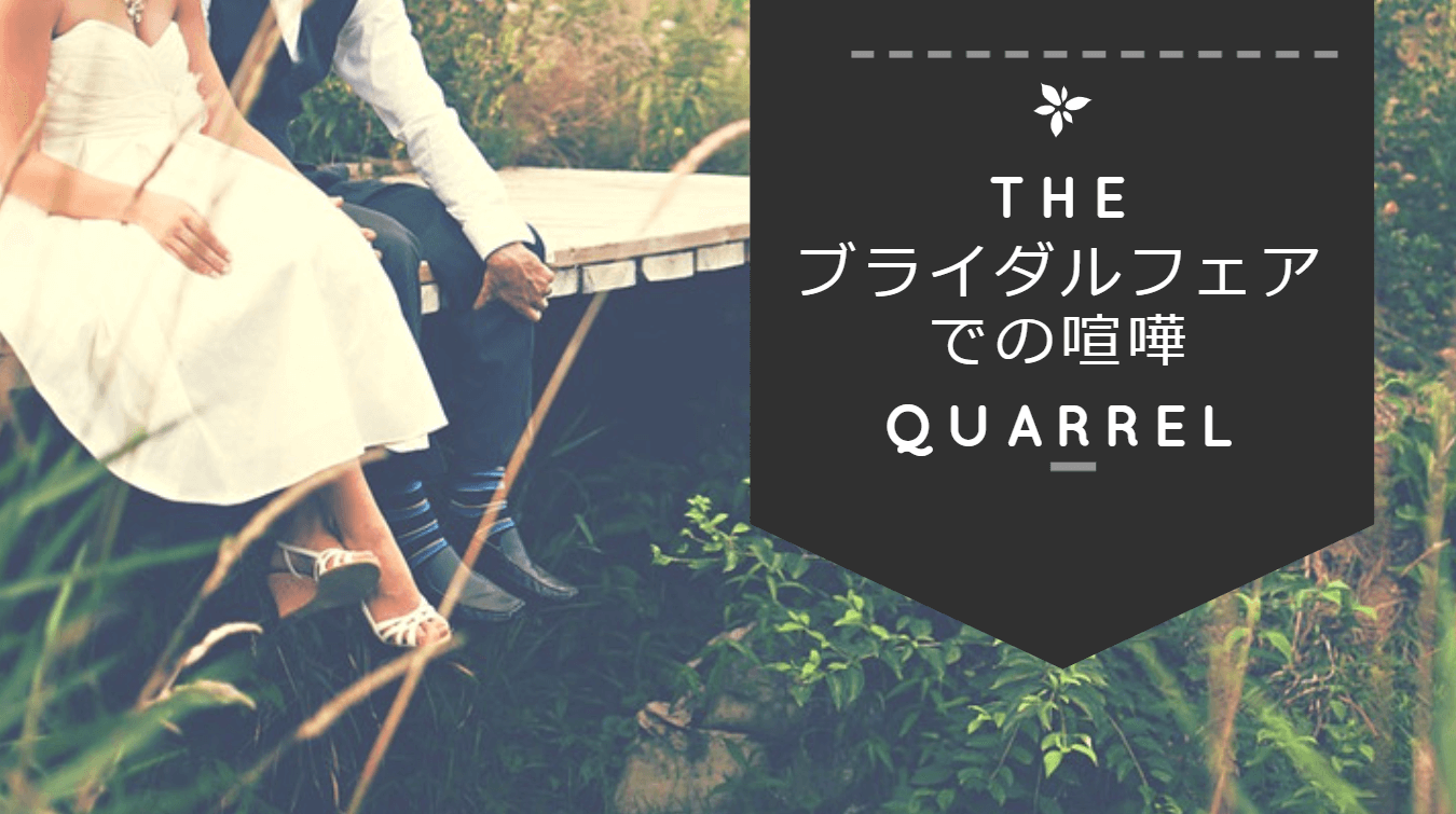 ブライダルフェアで喧嘩