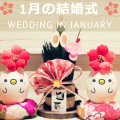 1月の結婚式
