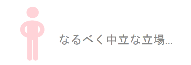 なるべく中立の立場がお勧め