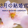 3月の結婚式
