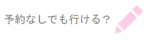 予約なしでブライダルフェアに行ける？