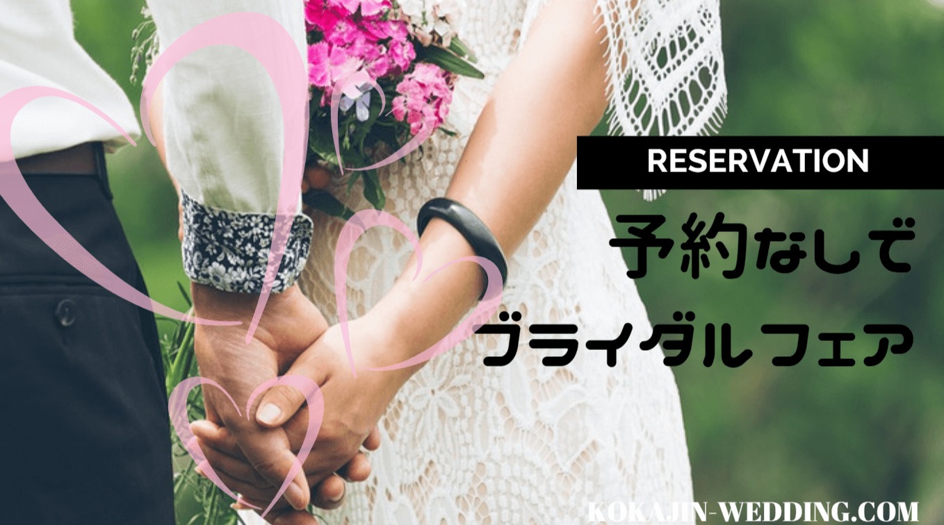 ホテルのブライダルフェアは予約なしで行ける？
