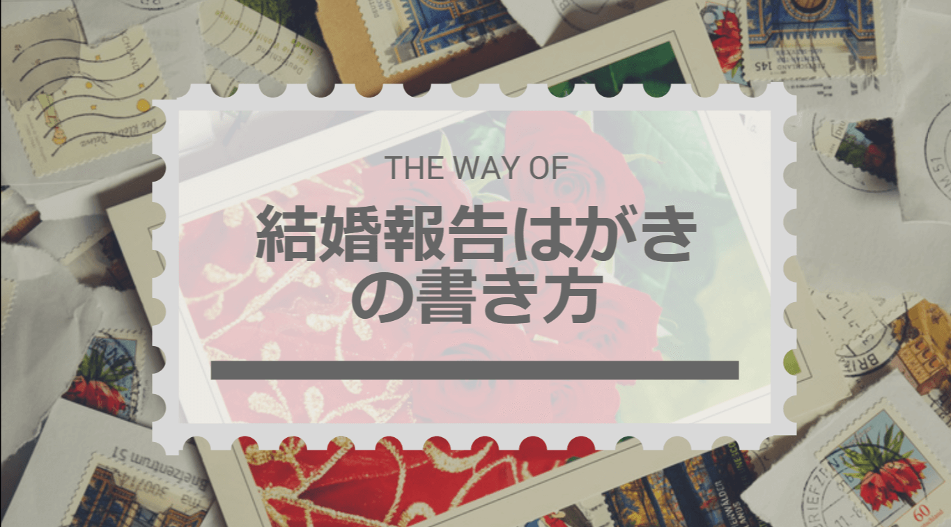 結婚報告はがきの文例や書き方 送る時の注意点 年賀状で代用してもokなの