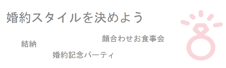 婚約スタイルを決めよう