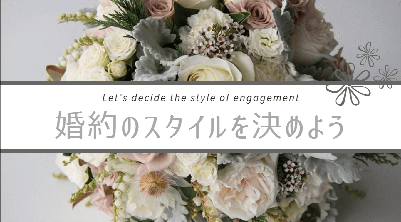 婚約スタイルを決めよう