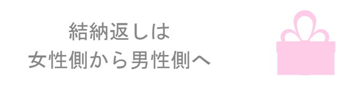 結納返しは女性から男性へ贈る