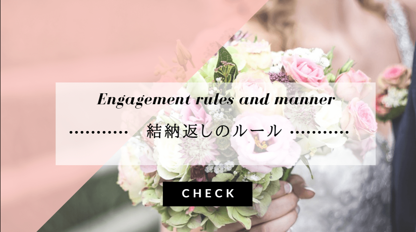結納返しのルール