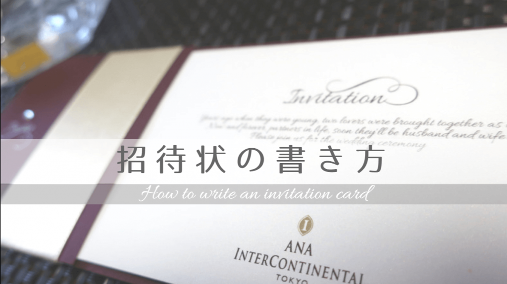 結婚式の招待状の送り方を例文でご紹介/ラインでOK？アレルギーの有無は聞くべき？